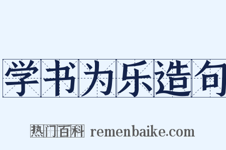 学书为乐造句是什么意思的图片